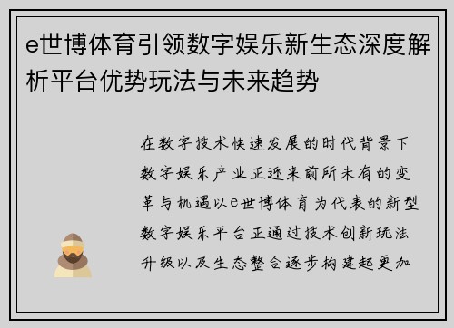 e世博体育引领数字娱乐新生态深度解析平台优势玩法与未来趋势