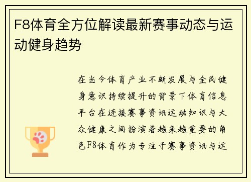 F8体育全方位解读最新赛事动态与运动健身趋势
