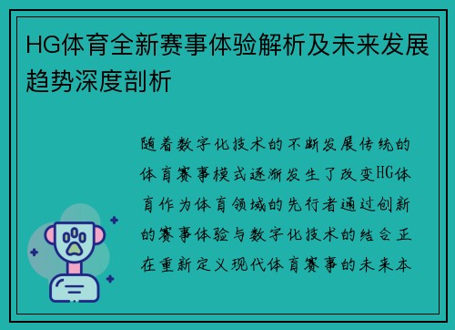 HG体育全新赛事体验解析及未来发展趋势深度剖析