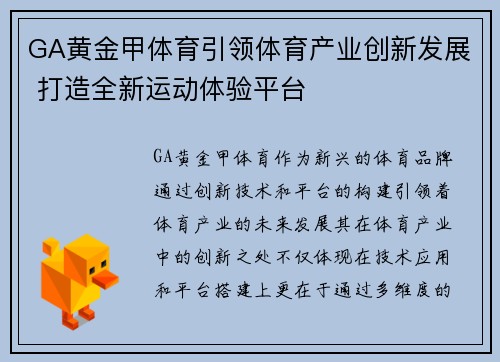 GA黄金甲体育引领体育产业创新发展 打造全新运动体验平台