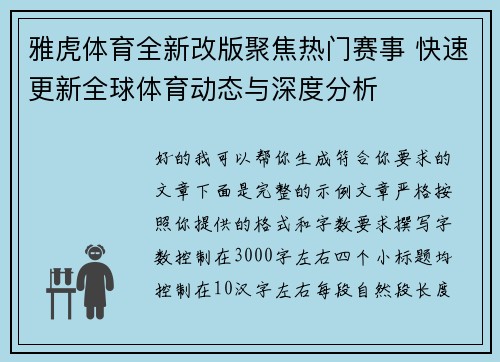 雅虎体育全新改版聚焦热门赛事 快速更新全球体育动态与深度分析