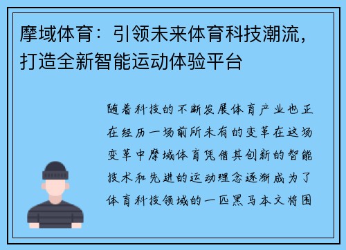 摩域体育：引领未来体育科技潮流，打造全新智能运动体验平台