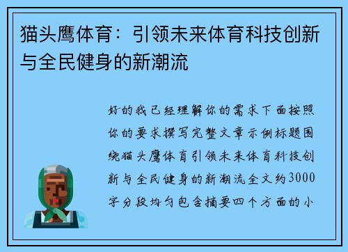 猫头鹰体育:引领未来体育科技创新与全民健身的新潮流 猫头鹰体育:引领未来体育科技创新与全民健身的新潮流