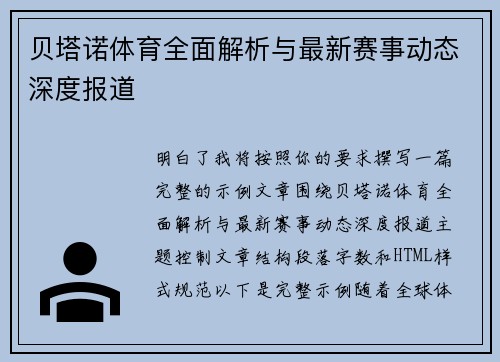 贝塔诺体育全面解析与最新赛事动态深度报道 贝塔诺体育全面解析与最新赛事动态深度报道