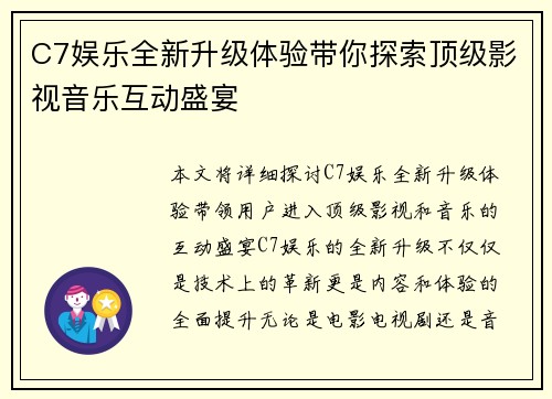 C7娱乐全新升级体验带你探索顶级影视音乐互动盛宴
