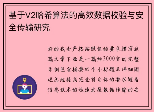 基于V2哈希算法的高效数据校验与安全传输研究