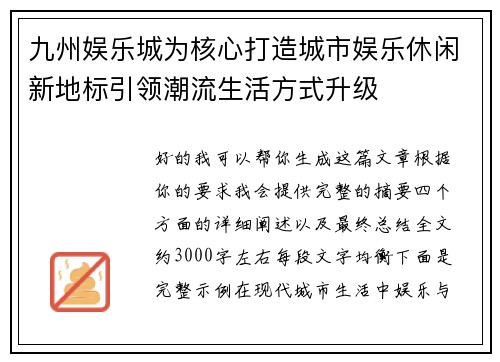 九州娱乐城为核心打造城市娱乐休闲新地标引领潮流生活方式升级