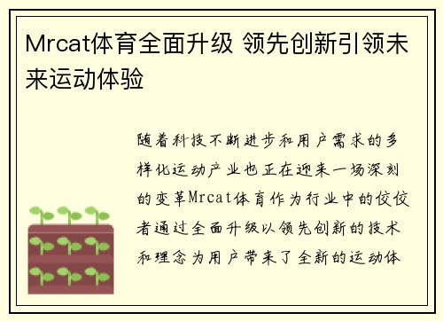 Mrcat体育全面升级 领先创新引领未来运动体验
