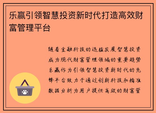 乐赢引领智慧投资新时代打造高效财富管理平台