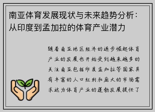 南亚体育发展现状与未来趋势分析：从印度到孟加拉的体育产业潜力