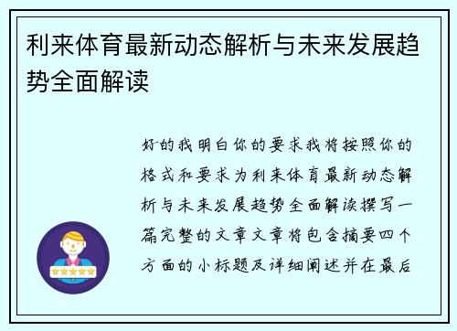 利来体育最新动态解析与未来发展趋势全面解读