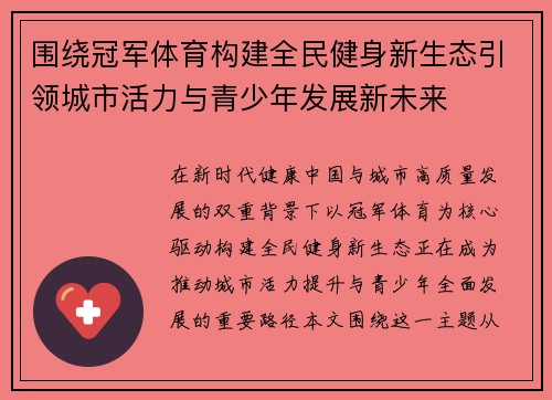 围绕冠军体育构建全民健身新生态引领城市活力与青少年发展新未来