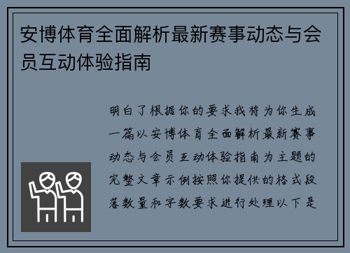 安博体育全面解析最新赛事动态与会员互动体验指南