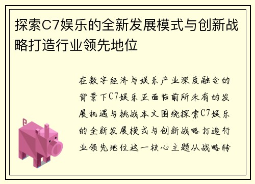 探索C7娱乐的全新发展模式与创新战略打造行业领先地位
