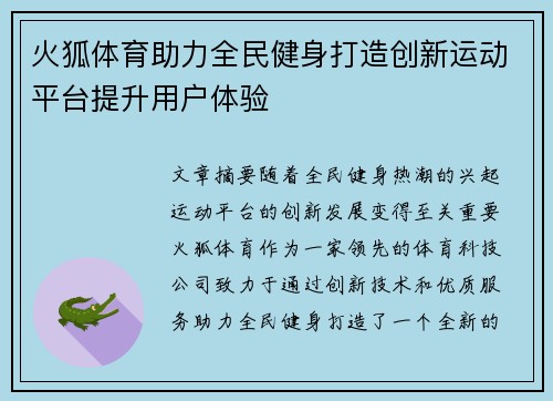 火狐体育助力全民健身打造创新运动平台提升用户体验