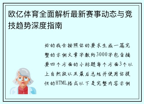 欧亿体育全面解析最新赛事动态与竞技趋势深度指南