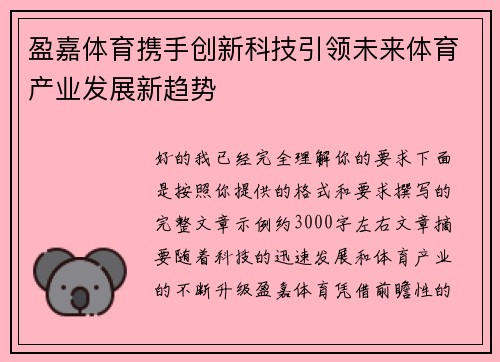 盈嘉体育携手创新科技引领未来体育产业发展新趋势