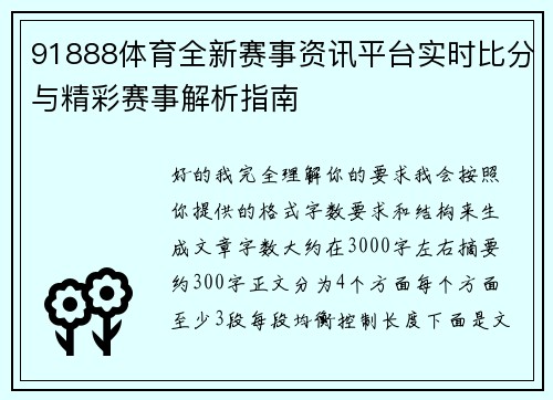 91888体育全新赛事资讯平台实时比分与精彩赛事解析指南