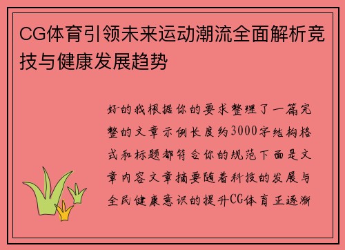 CG体育引领未来运动潮流全面解析竞技与健康发展趋势