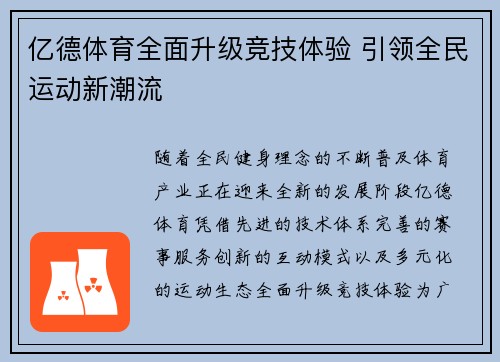 亿德体育全面升级竞技体验 引领全民运动新潮流