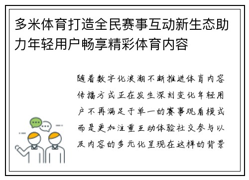 多米体育打造全民赛事互动新生态助力年轻用户畅享精彩体育内容