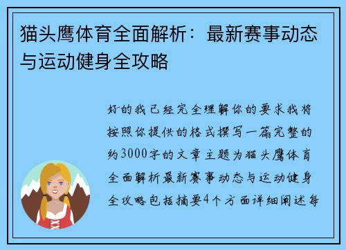 猫头鹰体育全面解析：最新赛事动态与运动健身全攻略