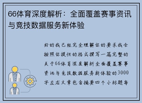 66体育深度解析：全面覆盖赛事资讯与竞技数据服务新体验