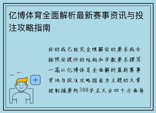 亿博体育全面解析最新赛事资讯与投注攻略指南