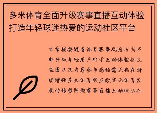 多米体育全面升级赛事直播互动体验打造年轻球迷热爱的运动社区平台