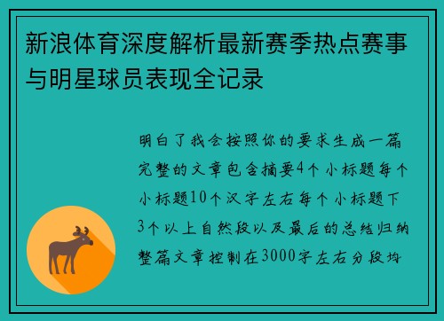 新浪体育深度解析最新赛季热点赛事与明星球员表现全记录