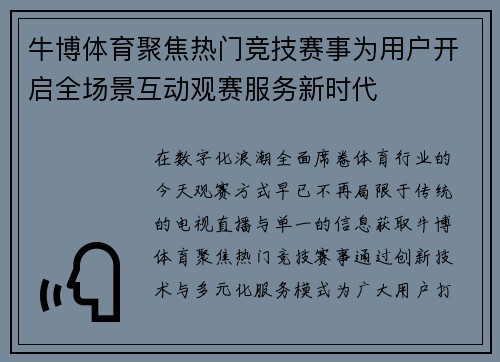牛博体育聚焦热门竞技赛事为用户开启全场景互动观赛服务新时代