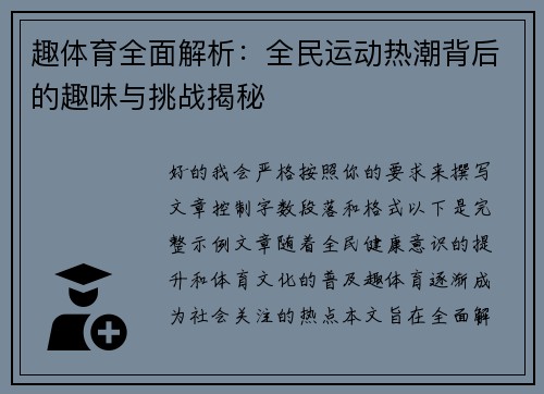 趣体育全面解析：全民运动热潮背后的趣味与挑战揭秘