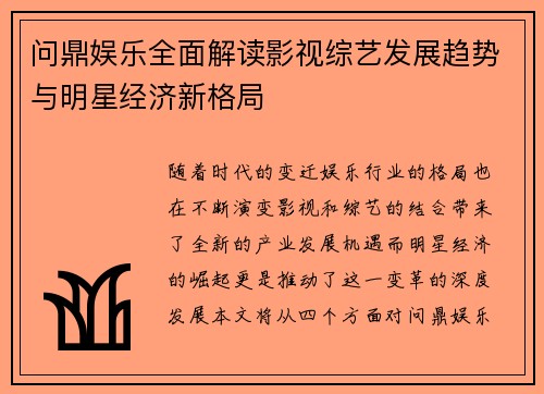 问鼎娱乐全面解读影视综艺发展趋势与明星经济新格局