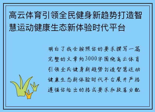 高云体育引领全民健身新趋势打造智慧运动健康生态新体验时代平台