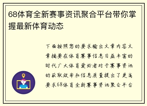 68体育全新赛事资讯聚合平台带你掌握最新体育动态
