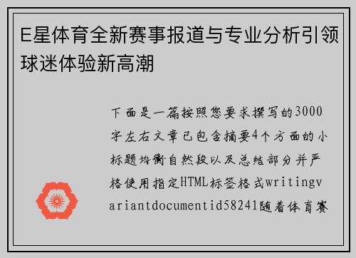 E星体育全新赛事报道与专业分析引领球迷体验新高潮