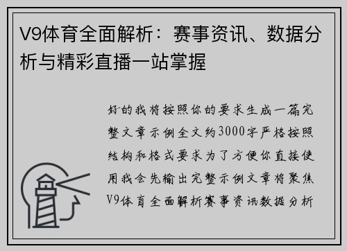 V9体育全面解析：赛事资讯、数据分析与精彩直播一站掌握