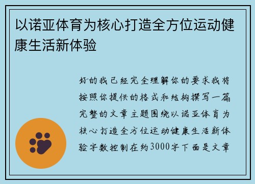 以诺亚体育为核心打造全方位运动健康生活新体验