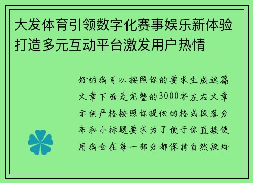 大发体育引领数字化赛事娱乐新体验打造多元互动平台激发用户热情