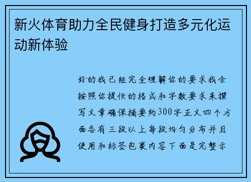 新火体育助力全民健身打造多元化运动新体验
