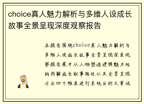 choice真人魅力解析与多维人设成长故事全景呈现深度观察报告