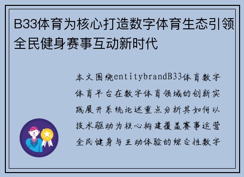 B33体育为核心打造数字体育生态引领全民健身赛事互动新时代
