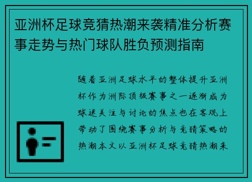 亚洲杯足球竞猜热潮来袭精准分析赛事走势与热门球队胜负预测指南