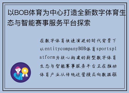 以BOB体育为中心打造全新数字体育生态与智能赛事服务平台探索