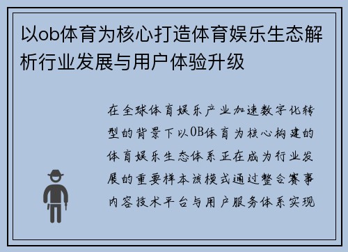以ob体育为核心打造体育娱乐生态解析行业发展与用户体验升级