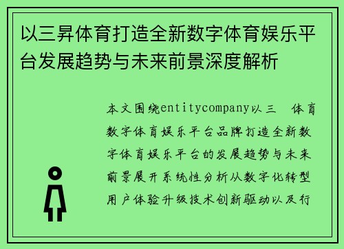 以三昇体育打造全新数字体育娱乐平台发展趋势与未来前景深度解析