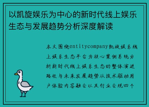 以凯旋娱乐为中心的新时代线上娱乐生态与发展趋势分析深度解读