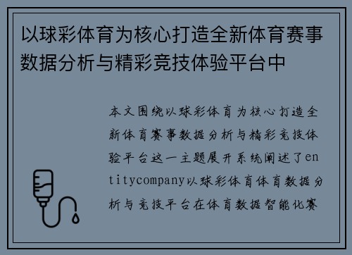 以球彩体育为核心打造全新体育赛事数据分析与精彩竞技体验平台中