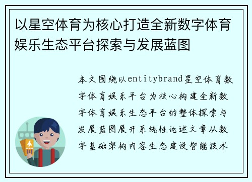 以星空体育为核心打造全新数字体育娱乐生态平台探索与发展蓝图