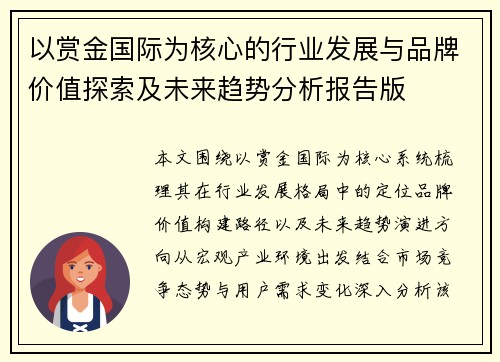 以赏金国际为核心的行业发展与品牌价值探索及未来趋势分析报告版